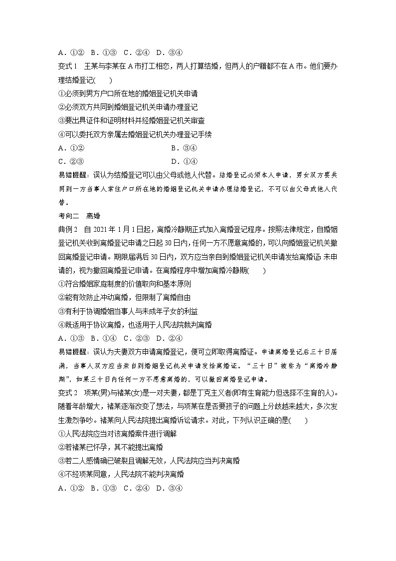 新高考政治一轮复习讲义选择性必修2第312课课时2珍惜婚姻关系（2份，原卷版+教师版）03