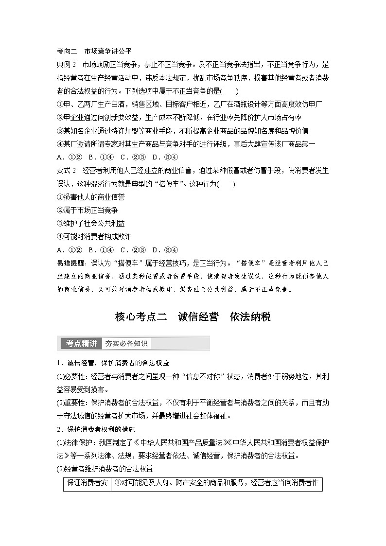 新高考政治一轮复习讲义选择性必修2第313课课时2自主创业与诚信经营（2份，原卷版+教师版）03