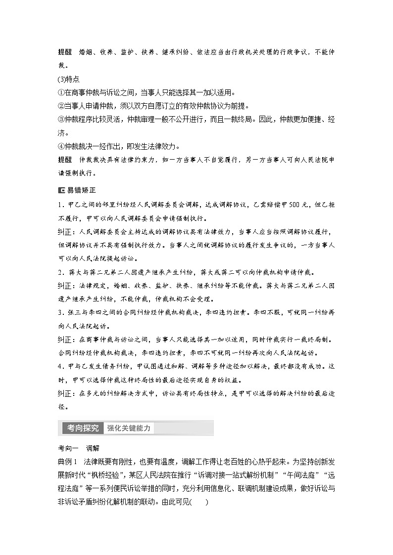 新高考政治一轮复习讲义选择性必修2第314课课时1纠纷的多元解决方式（2份，原卷版+教师版）03