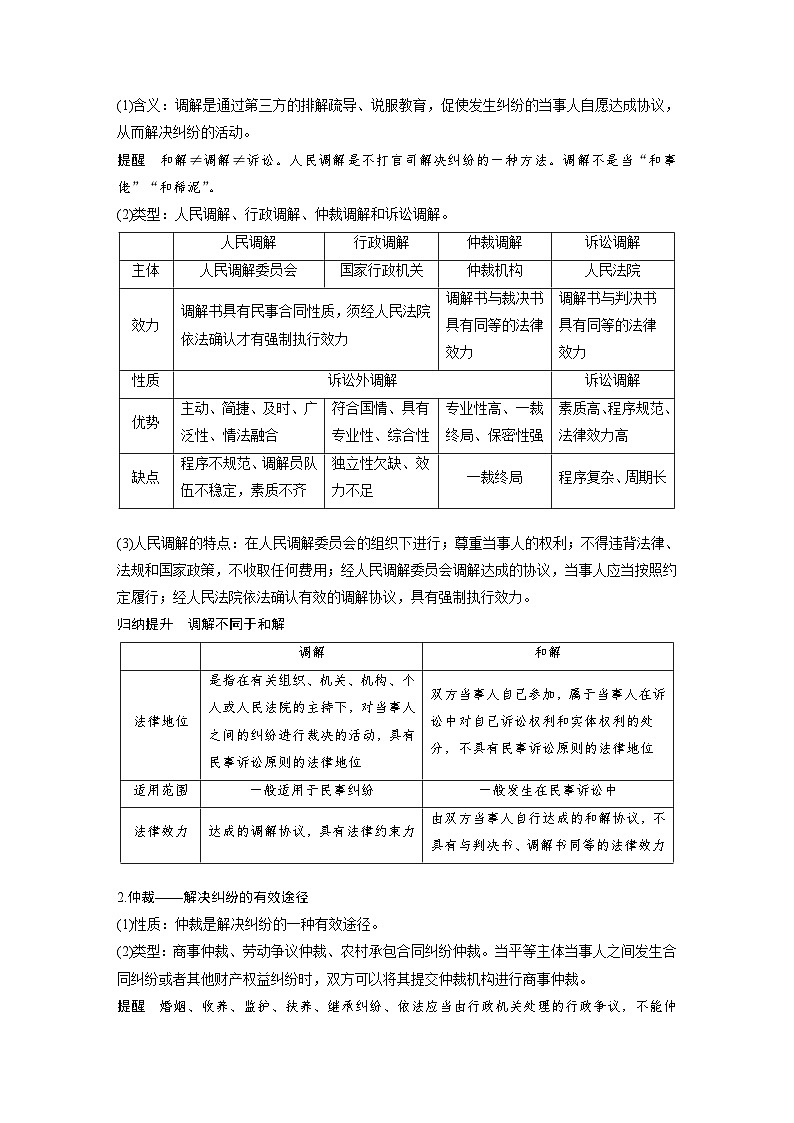 新高考政治一轮复习讲义选择性必修2第314课课时1纠纷的多元解决方式（2份，原卷版+教师版）02