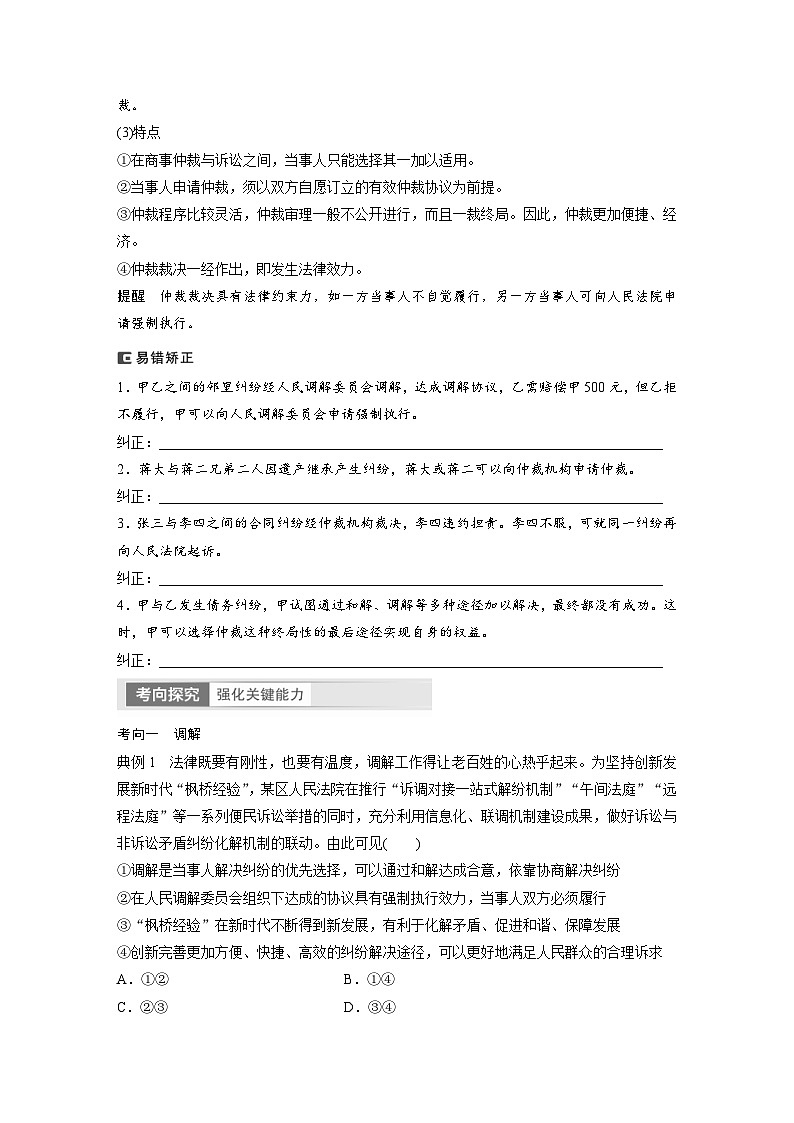 新高考政治一轮复习讲义选择性必修2第314课课时1纠纷的多元解决方式（2份，原卷版+教师版）03