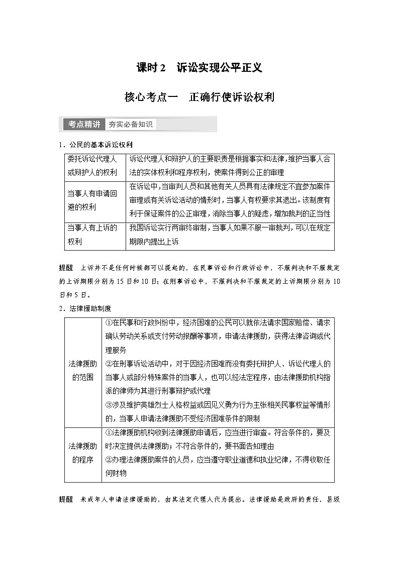 新高考政治一轮复习讲义选择性必修2第314课课时2诉讼实现公平正义（2份，原卷版+教师版）01