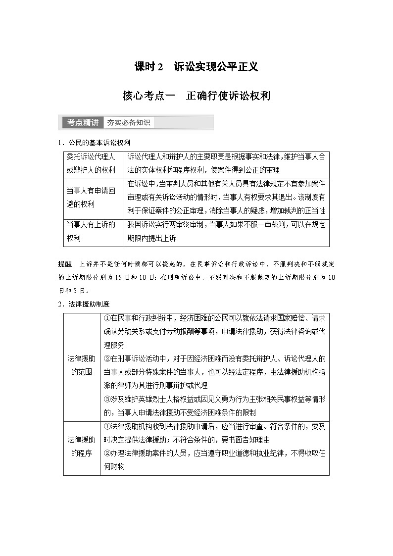 新高考政治一轮复习讲义选择性必修2第314课课时2诉讼实现公平正义（2份，原卷版+教师版）01