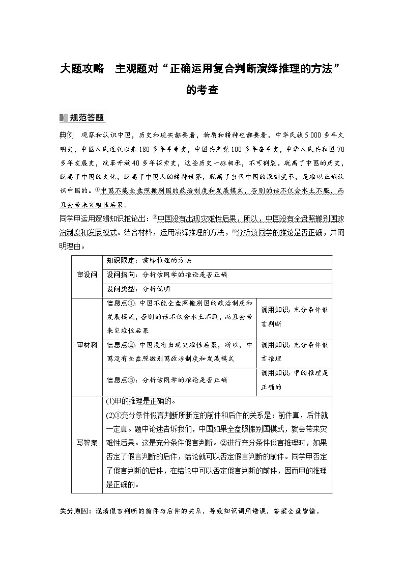 新高考政治一轮复习讲义选择性必修3大题攻略主观题对“正确运用复合判断演绎推理的方法”的考查（教师版）第1页