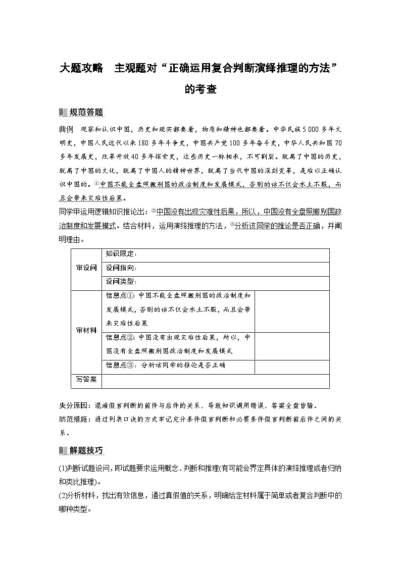 新高考政治一轮复习讲义选择性必修3大题攻略主观题对“正确运用复合判断演绎推理的方法”的考查（原卷版）第1页