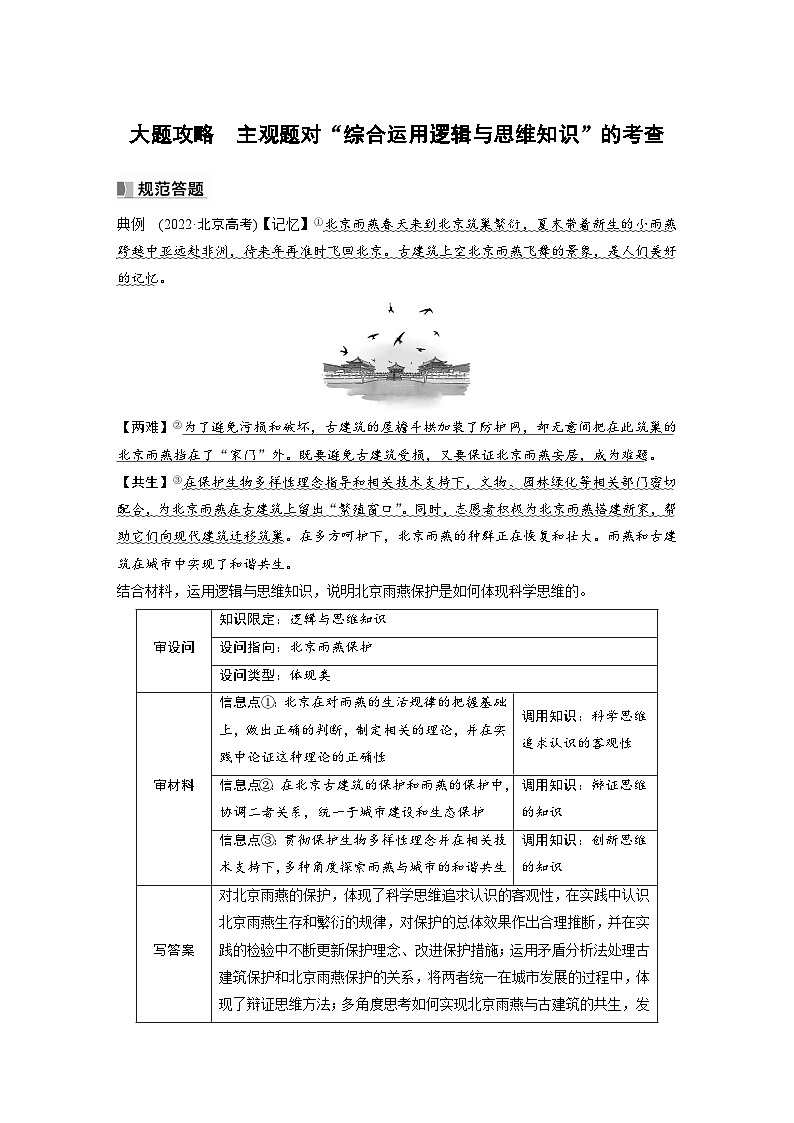 新高考政治一轮复习讲义选择性必修3大题攻略主观题对“综合运用逻辑与思维知识”的考查（2份，原卷版+教师版）01