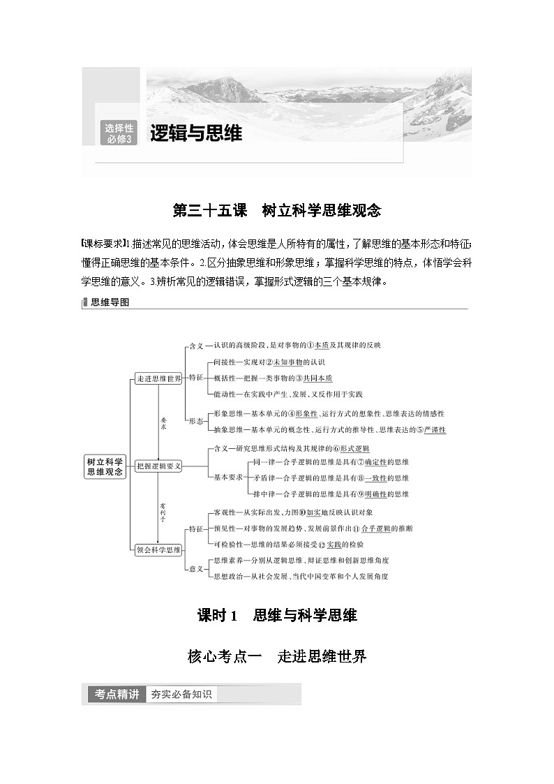 新高考政治一轮复习讲义选择性必修3第315课课时1思维与科学思维（2份，原卷版+教师版）01
