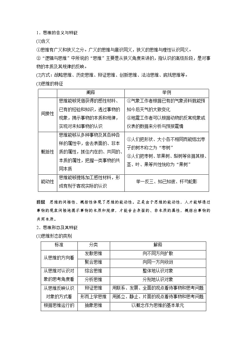新高考政治一轮复习讲义选择性必修3第315课课时1思维与科学思维（2份，原卷版+教师版）02
