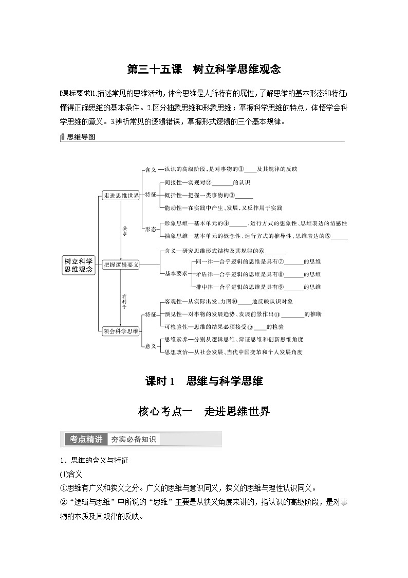 新高考政治一轮复习讲义选择性必修3第315课课时1思维与科学思维（2份，原卷版+教师版）01