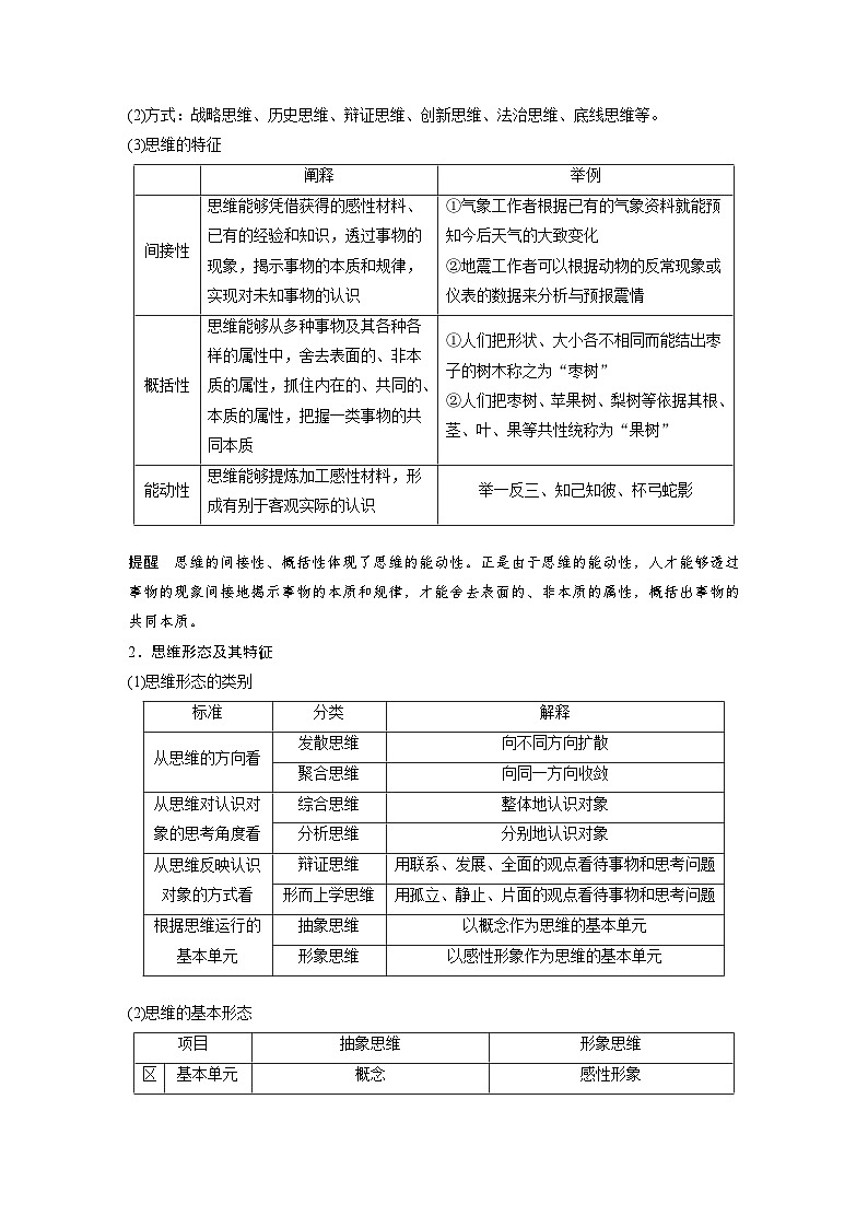 新高考政治一轮复习讲义选择性必修3第315课课时1思维与科学思维（2份，原卷版+教师版）02
