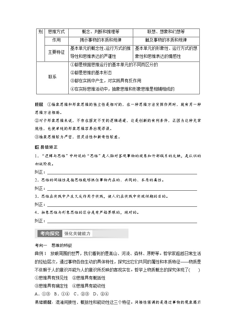 新高考政治一轮复习讲义选择性必修3第315课课时1思维与科学思维（2份，原卷版+教师版）03