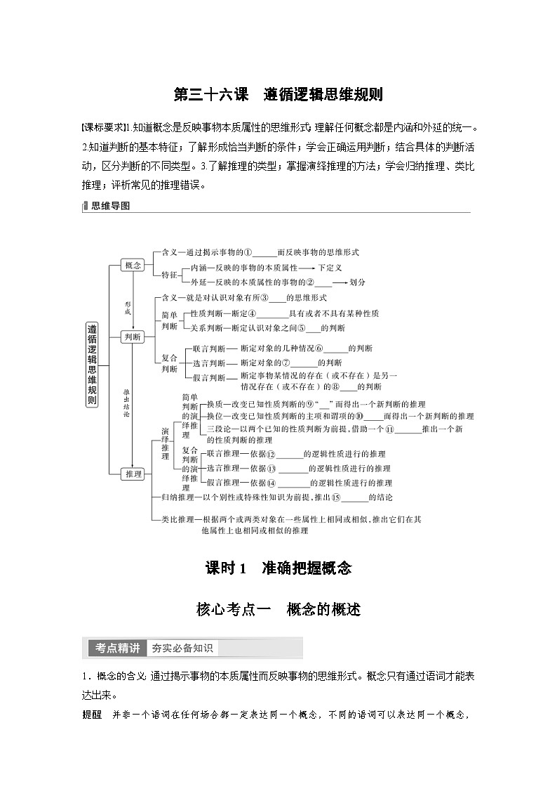 新高考政治一轮复习讲义选择性必修3第316课课时1准确把握概念（2份，原卷版+教师版）01