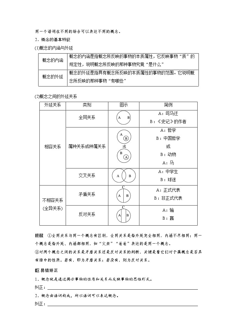 新高考政治一轮复习讲义选择性必修3第316课课时1准确把握概念（2份，原卷版+教师版）02