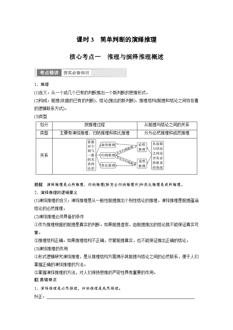 新高考政治一轮复习讲义选择性必修3第316课课时3简单判断的演绎推理（2份，原卷版+教师版）01