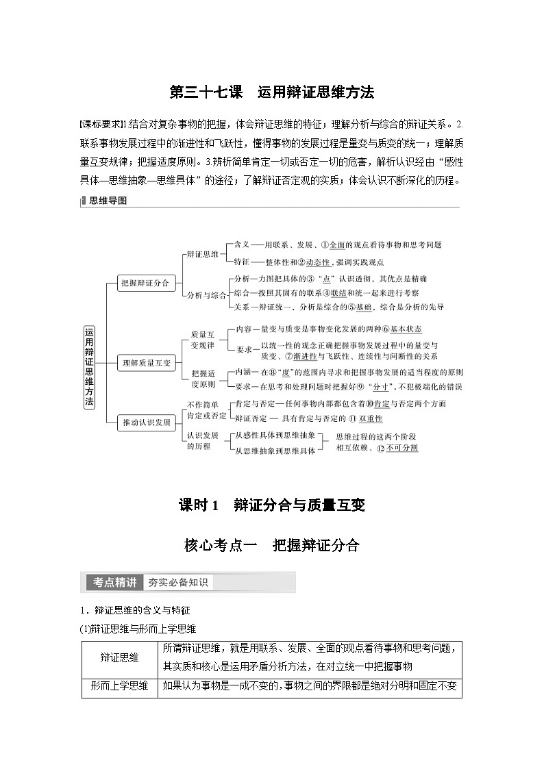 新高考政治一轮复习讲义选择性必修3第317课课时1辩证分合与质量互变（2份，原卷版+教师版）01