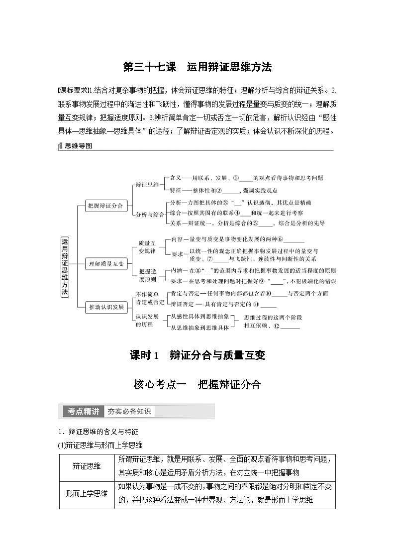 新高考政治一轮复习讲义选择性必修3第317课课时1辩证分合与质量互变（2份，原卷版+教师版）01