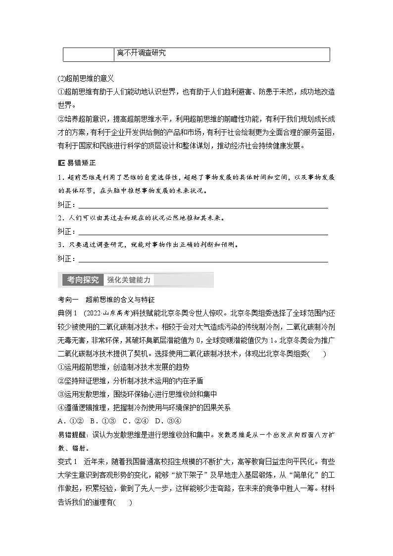 新高考政治一轮复习讲义选择性必修3第318课课时2超前思维与开拓创新（原卷版）第2页