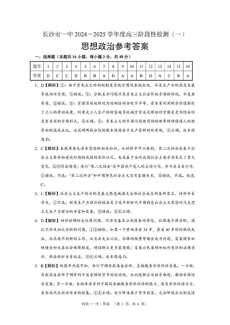 湖南省长沙市一中2024-2025学年高三上学期阶段性检测（一）政治试题答案第1页