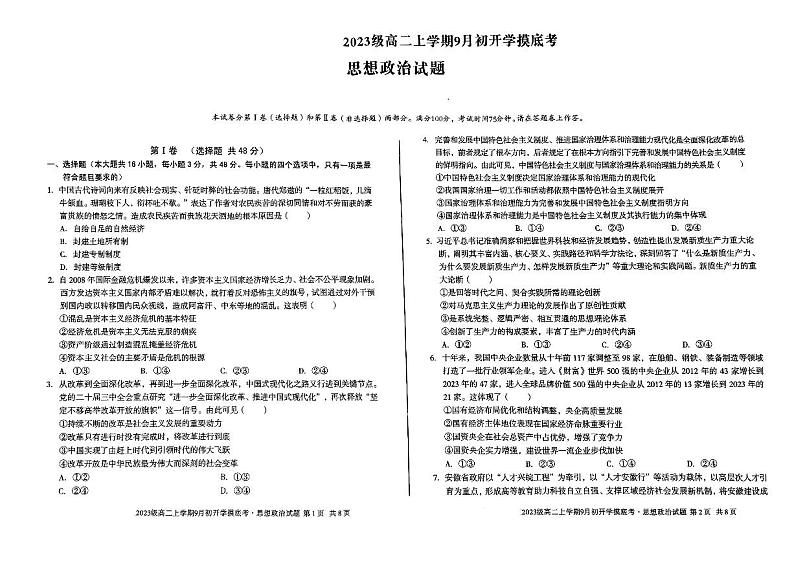 安徽省阜阳市红旗中学2024-2025学年高二上学期9月开学摸底考试政治试题01