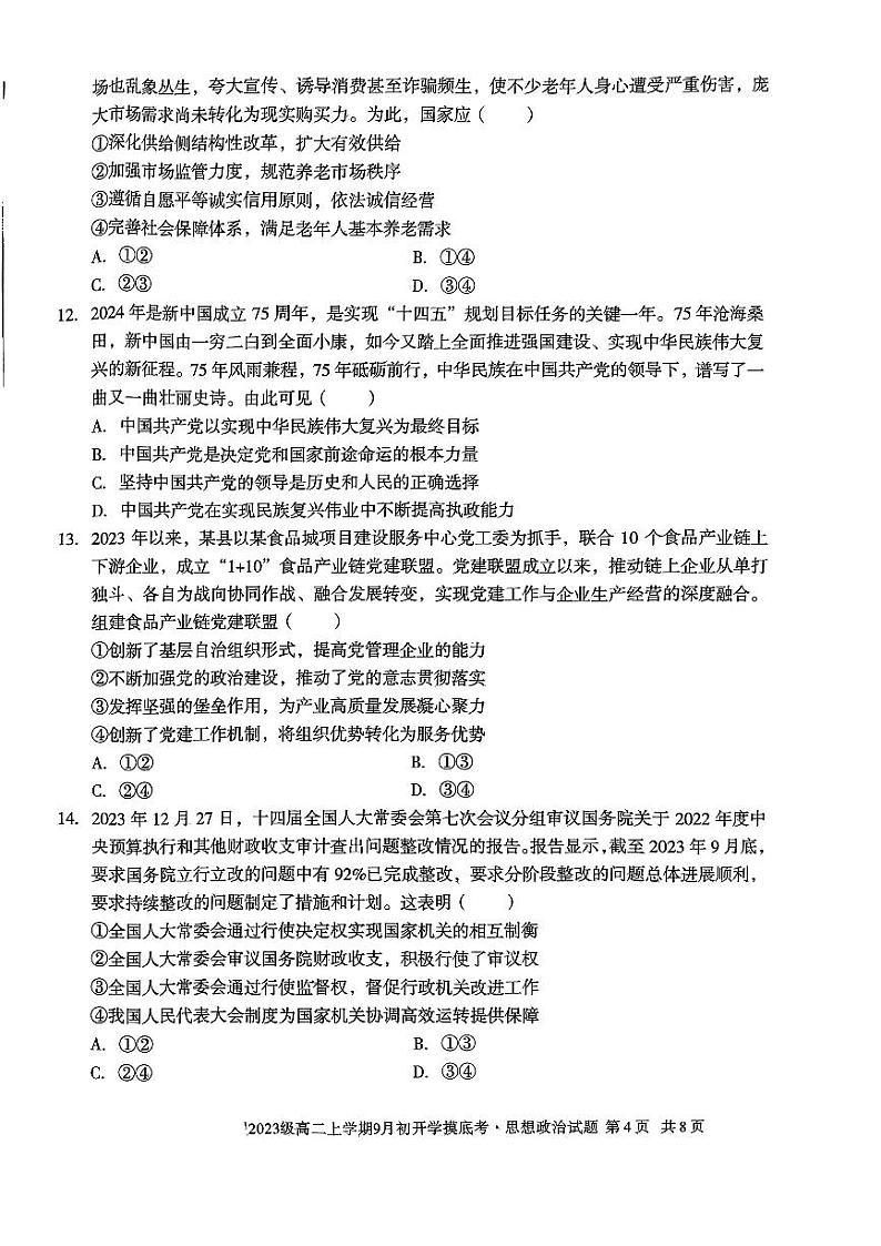安徽省阜阳市红旗中学2024-2025学年高二上学期9月开学摸底考试政治试题03
