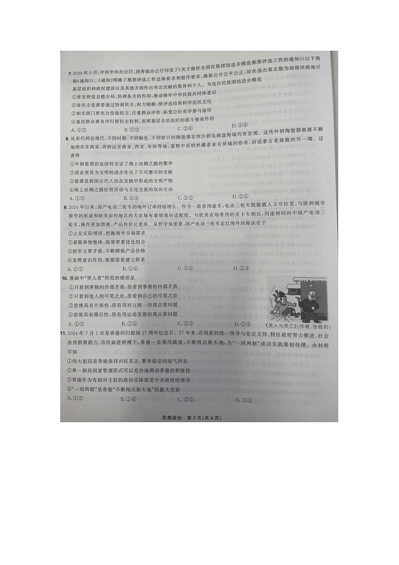 东北三省精准教学2024年9月高三联考 思想政治试题第3页