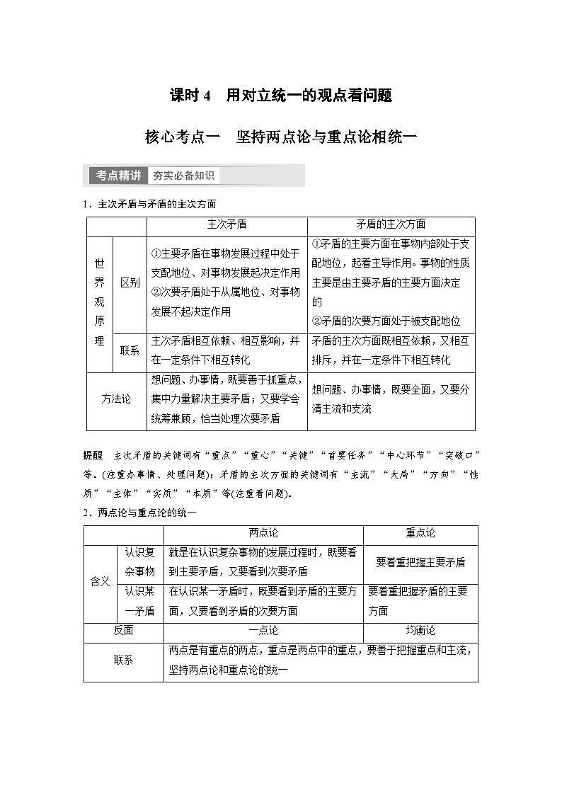 新高考政治一轮复习讲义必修4第20课课时4用对立统一的观点看问题（教师版）第1页