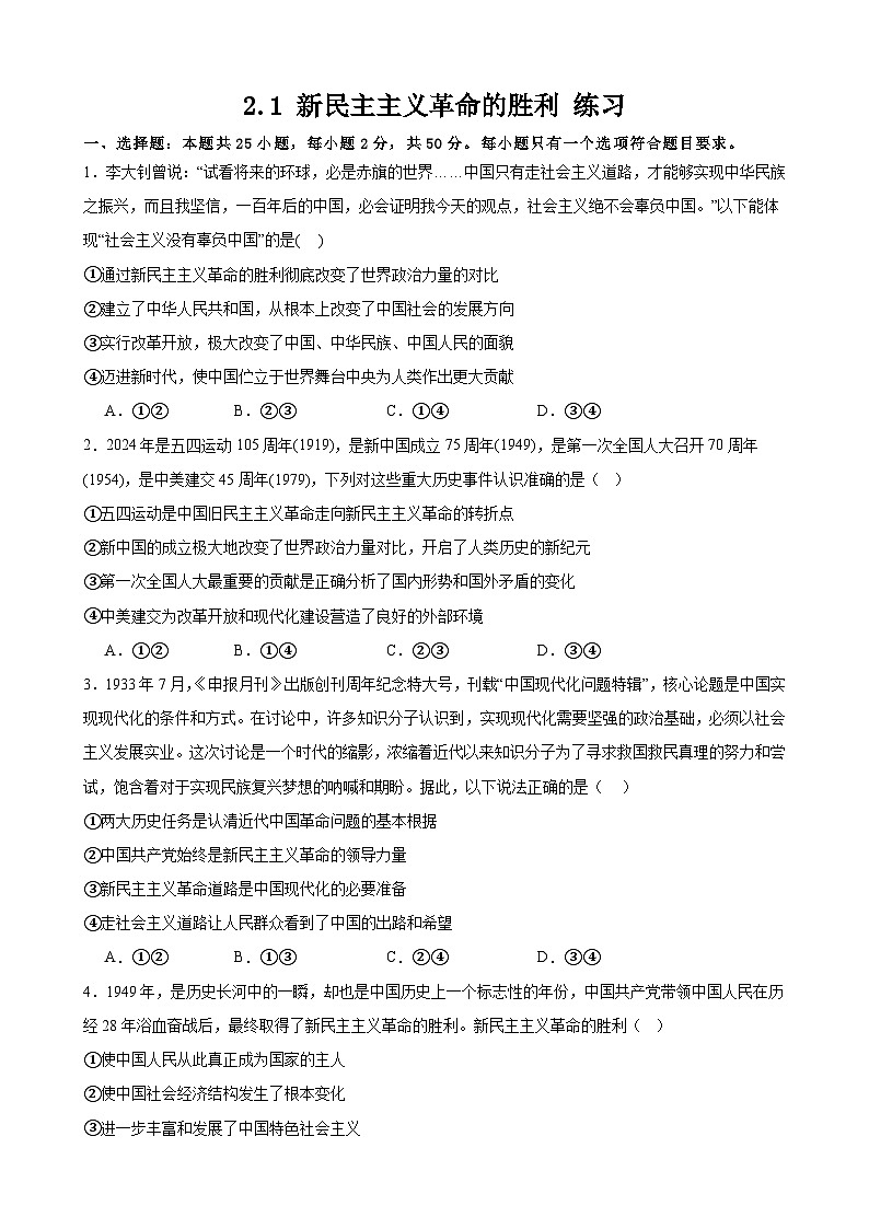 2.1 新民主主义革命的胜利  同步练习（含解析）-2024-2025学年高中政治统编版必修一中国特色社会主义01