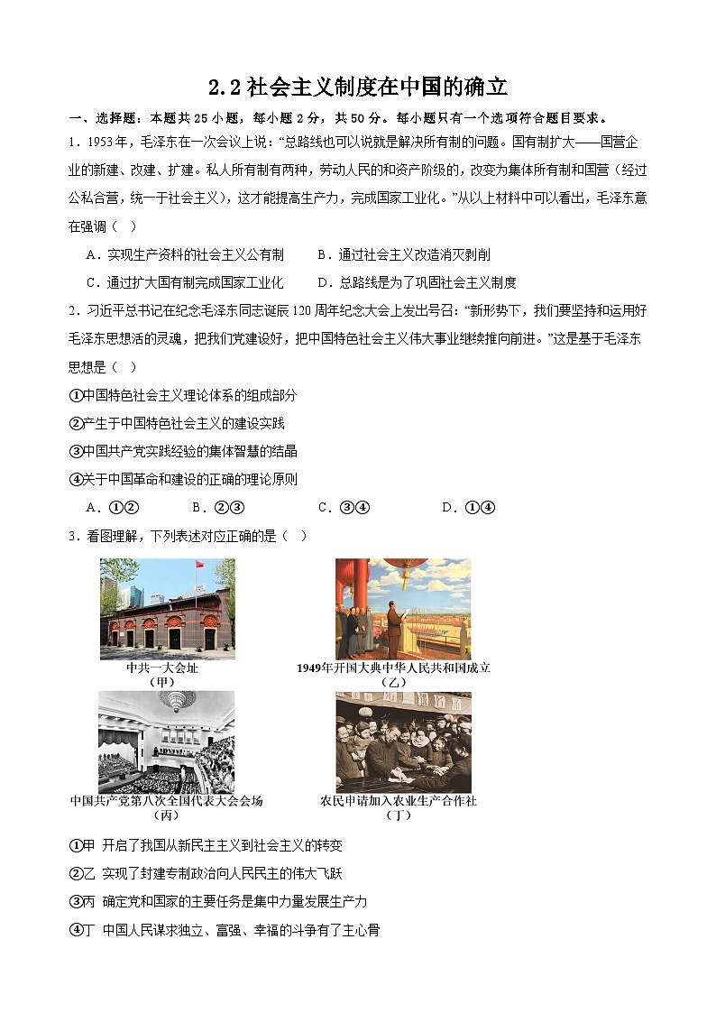 2.2社会主义制度在中国的确立 同步练习（含解析）-2024-2025学年高中政治统编版必修一中国特色社会主义第1页