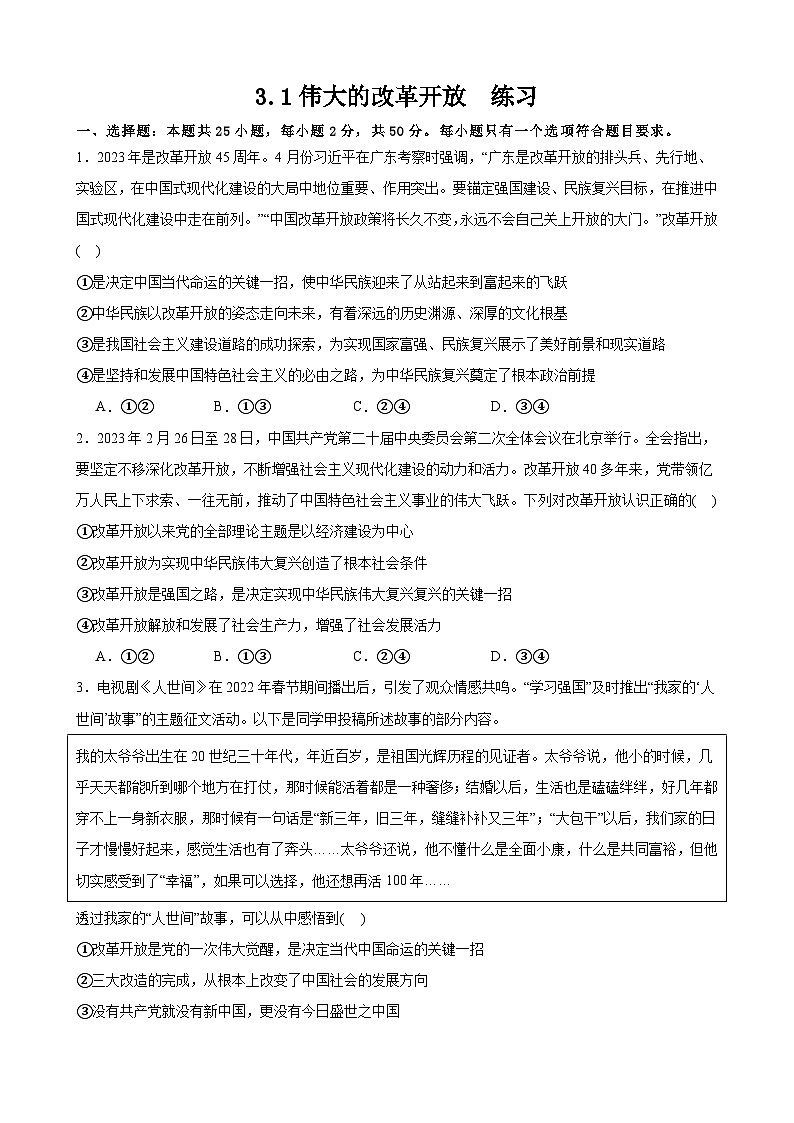 3.1伟大的改革开放  同步练习（含解析）2024-2025学年高中政治统编版必修一中国特色社会主义第1页