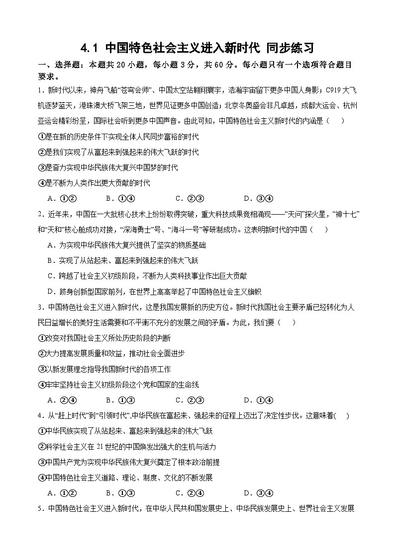 4.1 中国特色社会主义进入新时代  同步练习（含解析） 2024-2025学年度高中政治统编版必修一中国特社会主义第1页