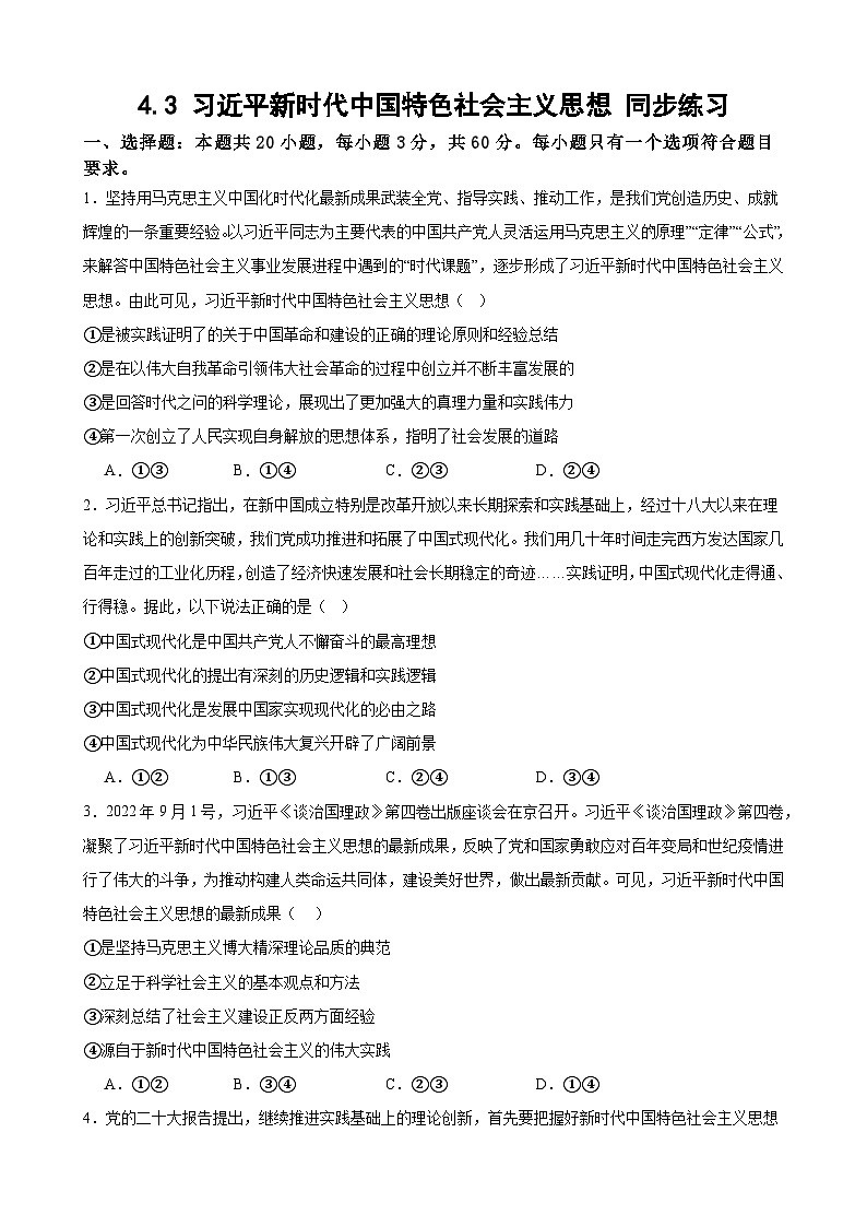 4.3 习近平新时代中国特色社会主义思想  同步练习（含解析） 2024-2025学年度高中政治统编版必修一中国特社会主义第1页