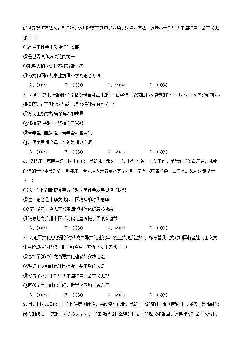 4.3 习近平新时代中国特色社会主义思想  同步练习（含解析） 2024-2025学年度高中政治统编版必修一中国特社会主义第2页