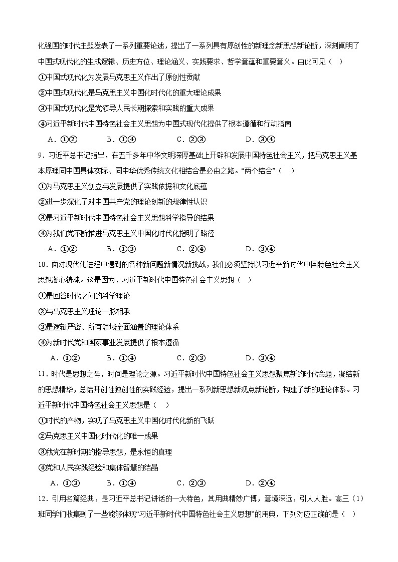 4.3 习近平新时代中国特色社会主义思想  同步练习（含解析） 2024-2025学年度高中政治统编版必修一中国特社会主义第3页
