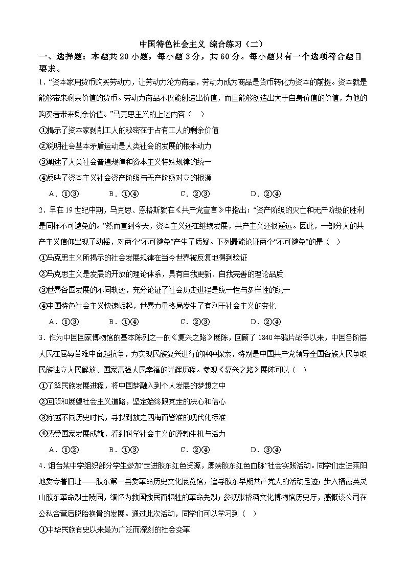 中国特色社会主义 综合练习（二）（含解析）2024-2025学年度高中政治统编版必修一中国特社会主义第1页