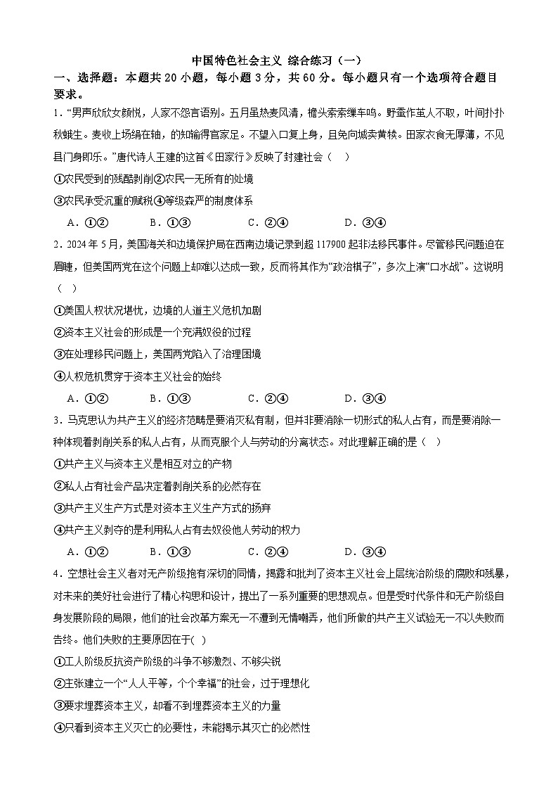 中国特色社会主义 综合练习（一） （含解析）2024-2025学年度高中政治统编版必修一中国特社会主义第1页