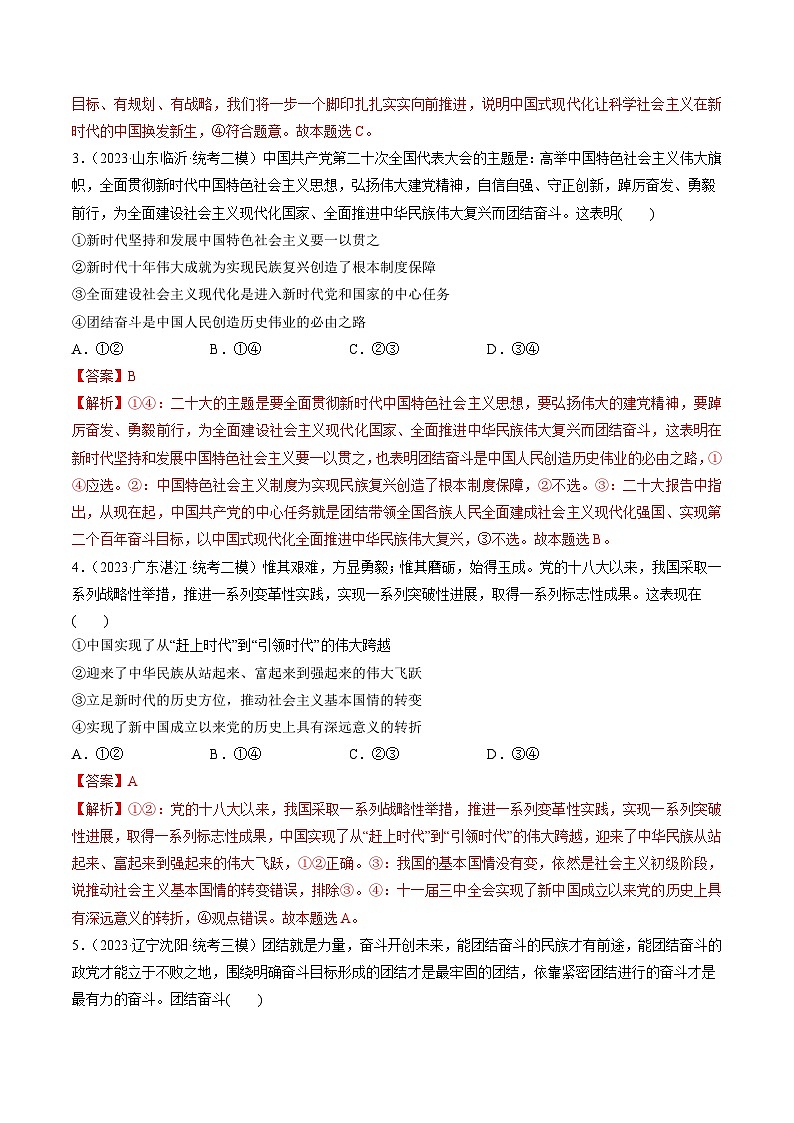 新高考政治一轮复习讲与练必修1第04课 只有坚持和发展中国特色社会主义才能实现中华民族伟大复兴（练习）（解析版）第2页