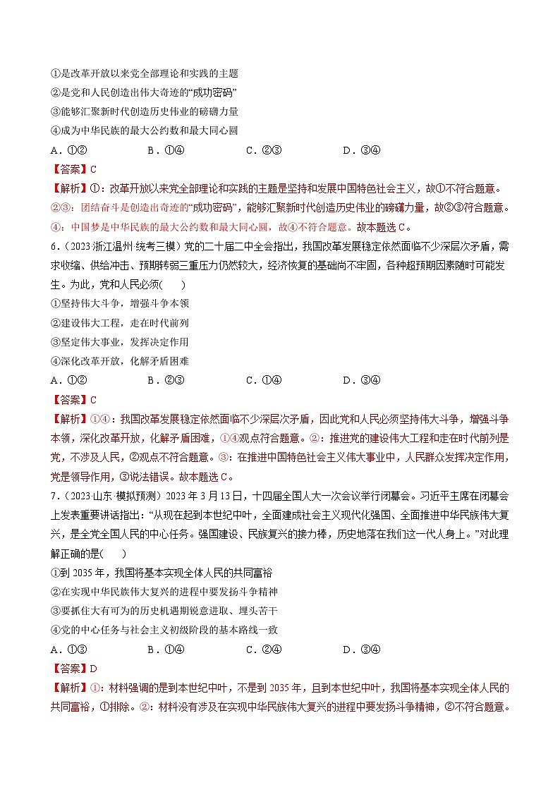 新高考政治一轮复习讲与练必修1第04课 只有坚持和发展中国特色社会主义才能实现中华民族伟大复兴（练习）（解析版）第3页