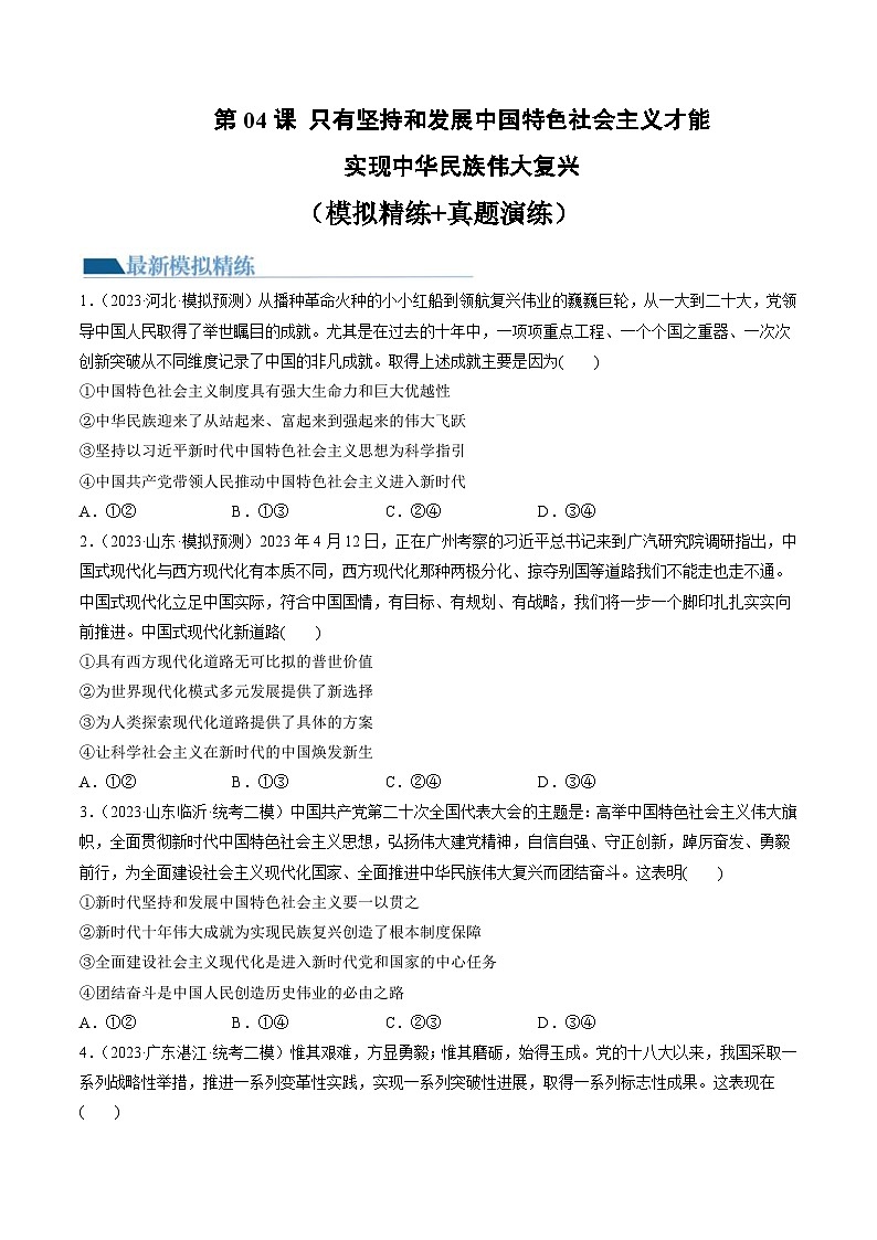 新高考政治一轮复习讲与练必修1第04课 只有坚持和发展中国特色社会主义才能实现中华民族伟大复兴（练习）（原卷版）第1页