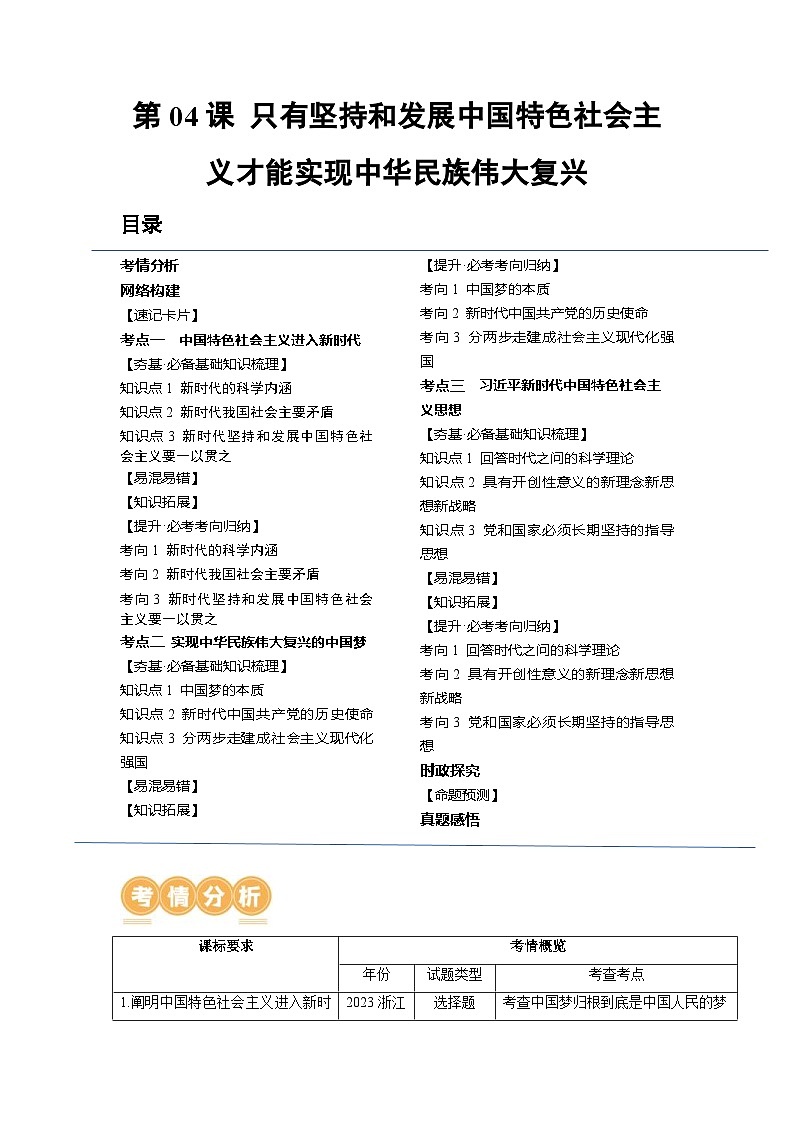 新高考政治一轮复习讲与练必修1第04课 只有坚持和发展中国特色社会主义才能实现中华民族伟大复兴（讲义）（解析版）01