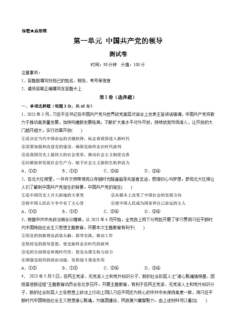 新高考政治一轮复习讲与练必修3第一单元 中国共产党的领导（测试）（原卷版）第1页