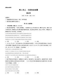 新高考政治一轮复习讲与练必修3第三单元 全面依法治国（测试）（解析版）