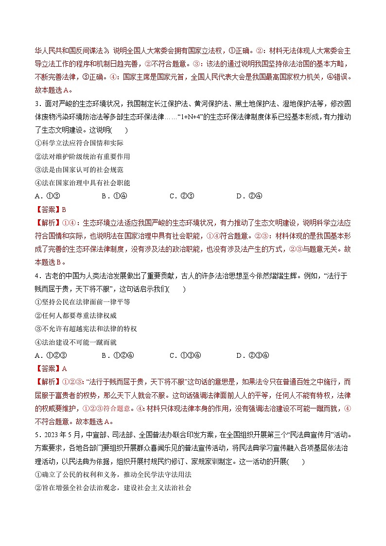 新高考政治一轮复习讲与练必修3第三单元 全面依法治国（测试）（解析版）第2页