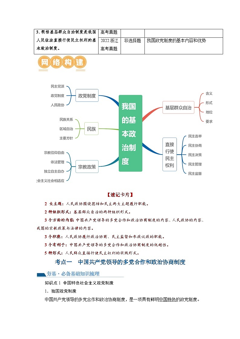 新高考政治一轮复习讲与练必修3第06课 我国的基本政治制度（讲义）（解析版）02