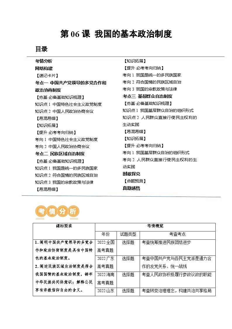 新高考政治一轮复习讲与练必修3第06课 我国的基本政治制度（讲义）（解析版）01