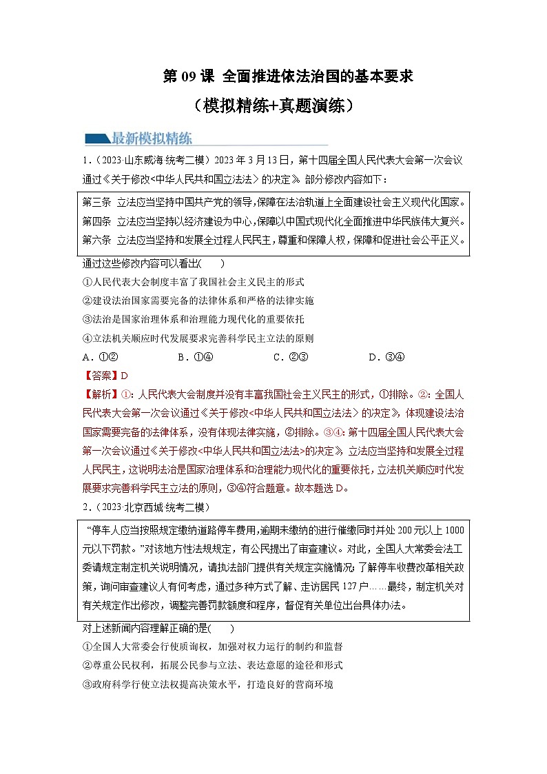 新高考政治一轮复习讲与练必修3第09课 全面推进依法治国的基本要求（练习）（解析版）01