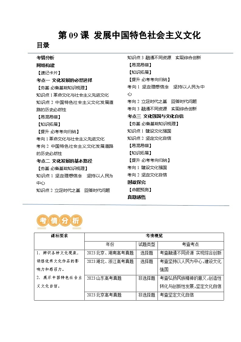 新高考政治一轮复习讲与练必修4第09课 发展中国特色社会主义文化（讲义）（解析版）第1页