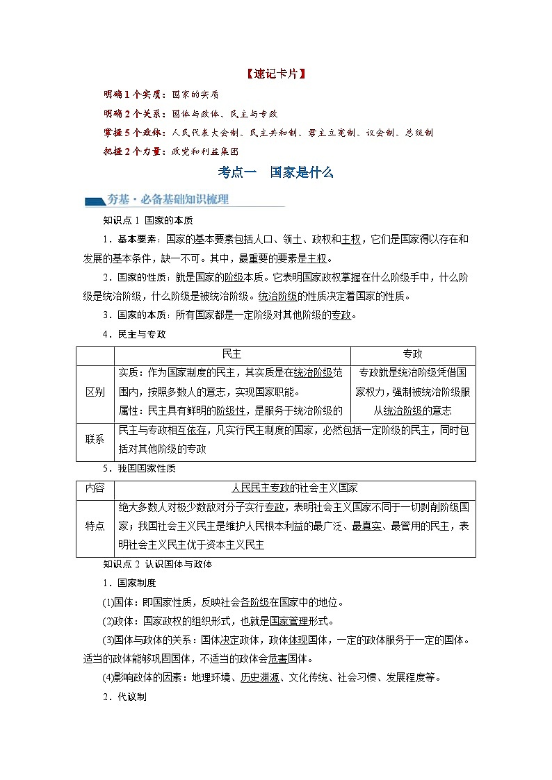 新高考政治一轮复习讲与练选择性必修1第01课 国体与政体（讲义）（解析版）02