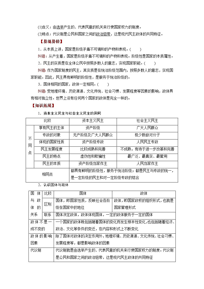 新高考政治一轮复习讲与练选择性必修1第01课 国体与政体（讲义）（解析版）03