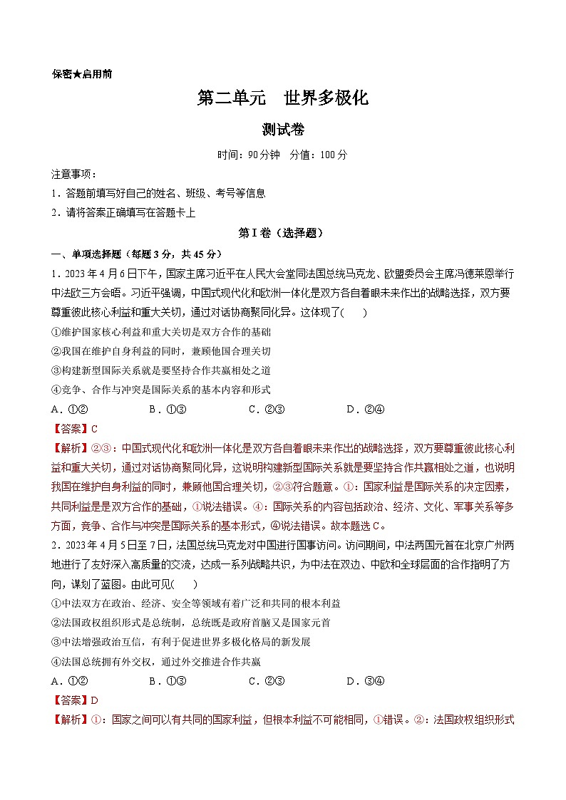新高考政治一轮复习讲与练选择性必修1第二单元  世界多极化（测试）（解析版）第1页