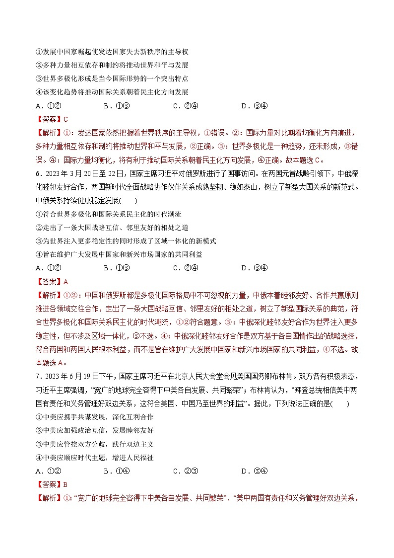 新高考政治一轮复习讲与练选择性必修1第二单元  世界多极化（测试）（解析版）第3页
